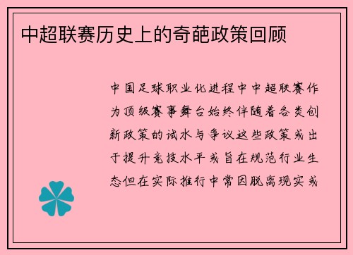 中超联赛历史上的奇葩政策回顾