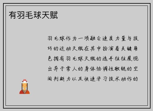 有羽毛球天赋