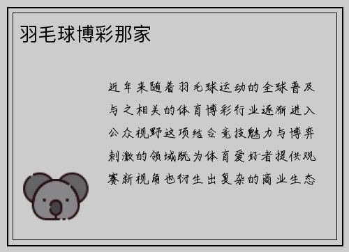 羽毛球博彩那家