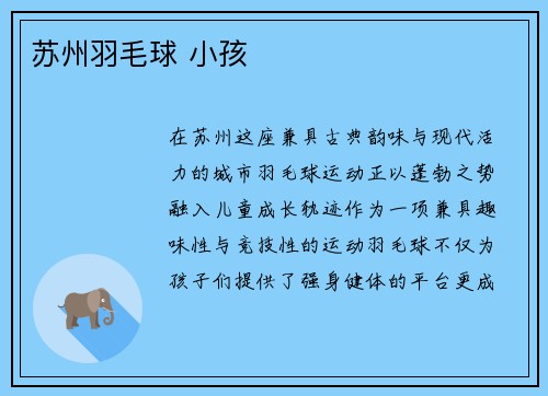 苏州羽毛球 小孩