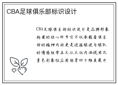 CBA足球俱乐部标识设计