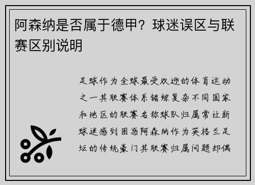 阿森纳是否属于德甲？球迷误区与联赛区别说明