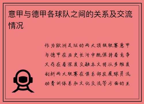 意甲与德甲各球队之间的关系及交流情况