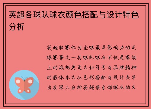 英超各球队球衣颜色搭配与设计特色分析