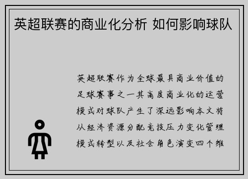 英超联赛的商业化分析 如何影响球队