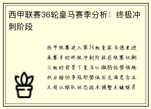 西甲联赛36轮皇马赛季分析：终极冲刺阶段