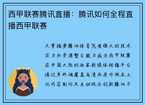 西甲联赛腾讯直播：腾讯如何全程直播西甲联赛