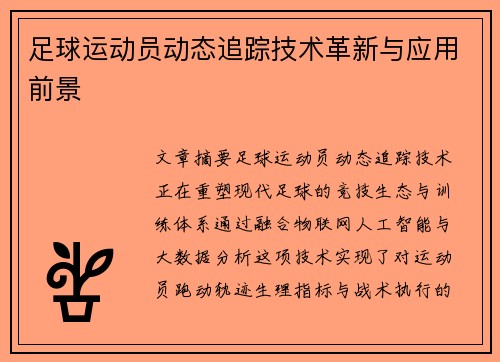 足球运动员动态追踪技术革新与应用前景