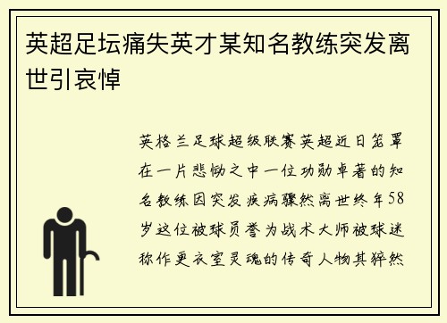 英超足坛痛失英才某知名教练突发离世引哀悼