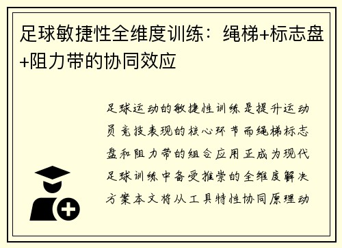 足球敏捷性全维度训练：绳梯+标志盘+阻力带的协同效应