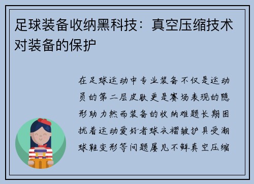 足球装备收纳黑科技：真空压缩技术对装备的保护