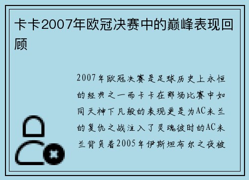 卡卡2007年欧冠决赛中的巅峰表现回顾