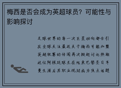 梅西是否会成为英超球员？可能性与影响探讨