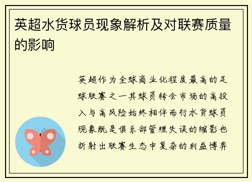 英超水货球员现象解析及对联赛质量的影响