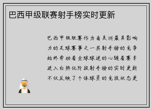 巴西甲级联赛射手榜实时更新