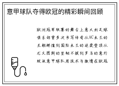 意甲球队夺得欧冠的精彩瞬间回顾