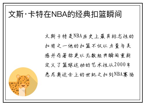 文斯·卡特在NBA的经典扣篮瞬间