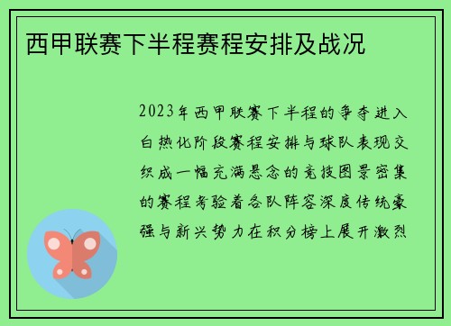 西甲联赛下半程赛程安排及战况