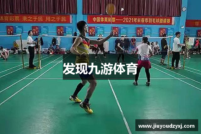 发现九游体育